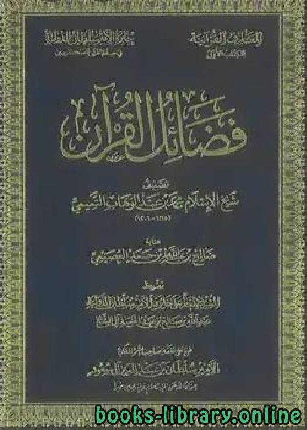 ❞ كتاب فضائل القرآن للشيخ محمد بن عبدالوهاب ❝  ⏤ صالح بن عبدالله العصيمي