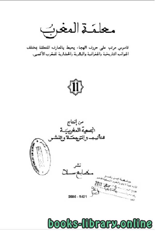 ❞ كتاب معلمة المغرب الجزء الحادي عشر ❝  ⏤ الجمعية المغربية للتأليف والترجمة والنشر