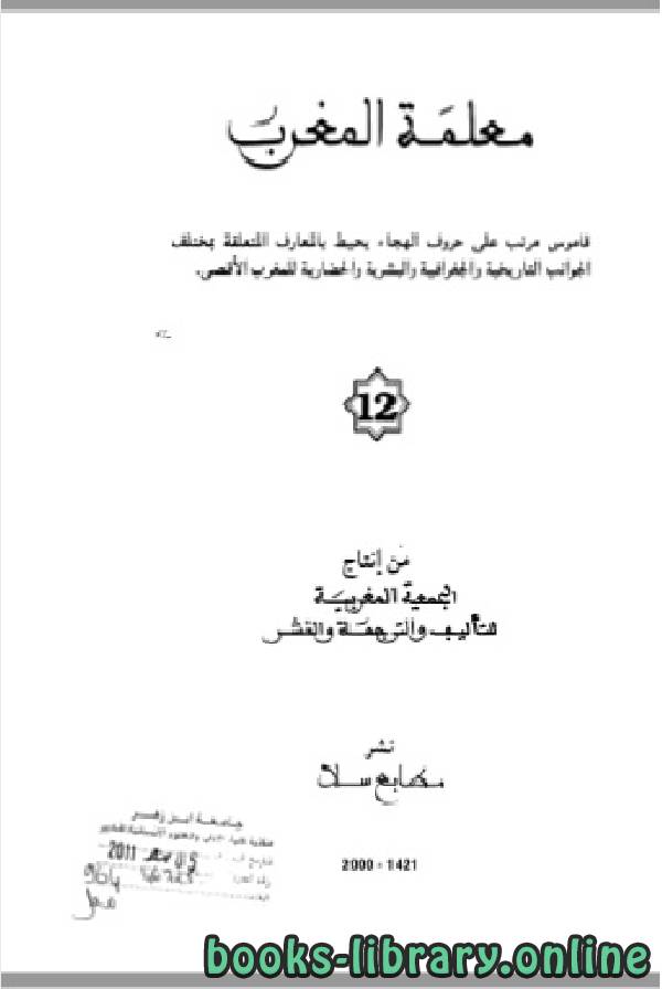 ❞ كتاب معلمة المغرب الجزء الثاني عشر ❝  ⏤ الجمعية المغربية للتأليف والترجمة والنشر