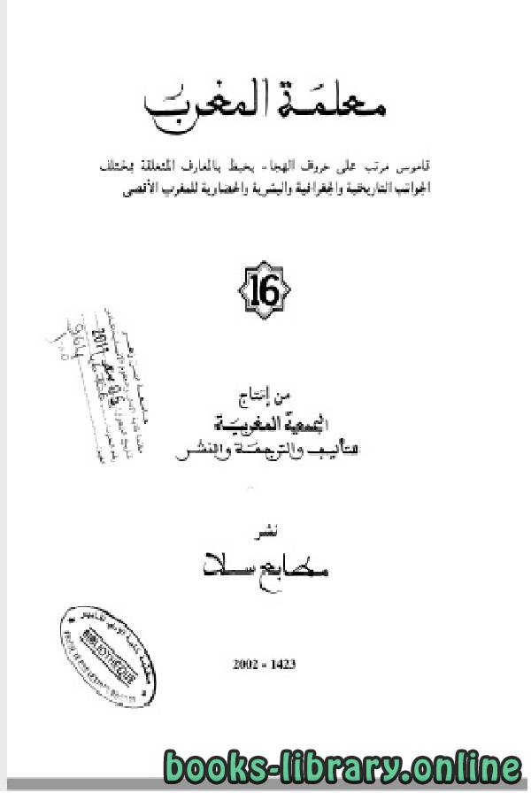 ❞ كتاب معلمة المغرب الجزء السادس عشر ❝  ⏤ الجمعية المغربية للتأليف والترجمة والنشر