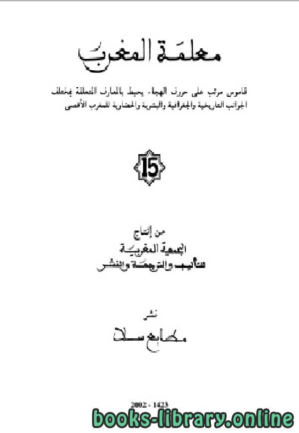❞ كتاب معلمة المغرب الجزء الخامس عشر ❝  ⏤ الجمعية المغربية للتأليف والترجمة والنشر