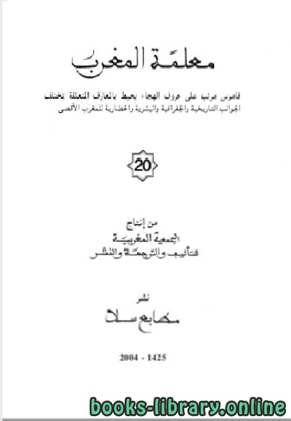 ❞ كتاب معلمة المغرب الجزء العشرون ❝  ⏤ الجمعية المغربية للتأليف والترجمة والنشر