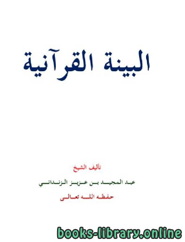 ❞ كتاب البينة العلمية في القرآن ❝  ⏤ عبد المجيد بن عزيز الزنداني