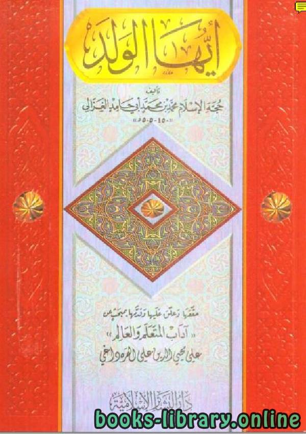 ❞ كتاب أيها الولد ❝  ⏤ أبو حامد الغزالى