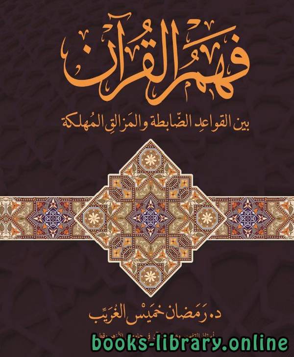 ❞ كتاب فهم القرآن بين القواعد الضابطة والمزالق المهلكة ❝  ⏤ د. رمضان خميس زكي