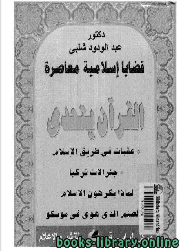 قراءة و تحميل كتابكتاب قضايا إسلامية معاصرة (القرآن يتحدى) PDF