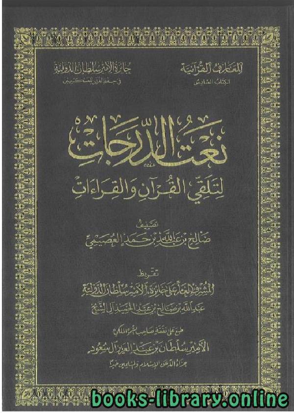❞ كتاب نعت الدرجات لتلقي القرآن والقراءات ❝  ⏤ صالح بن عبدالله العصيمي