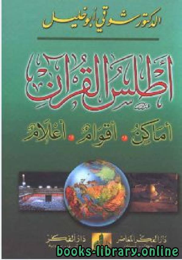 ❞ كتاب أطلس القرآن (أماكن - أقوام - أعلام)  ❝  ⏤ شوقى أبو خليل