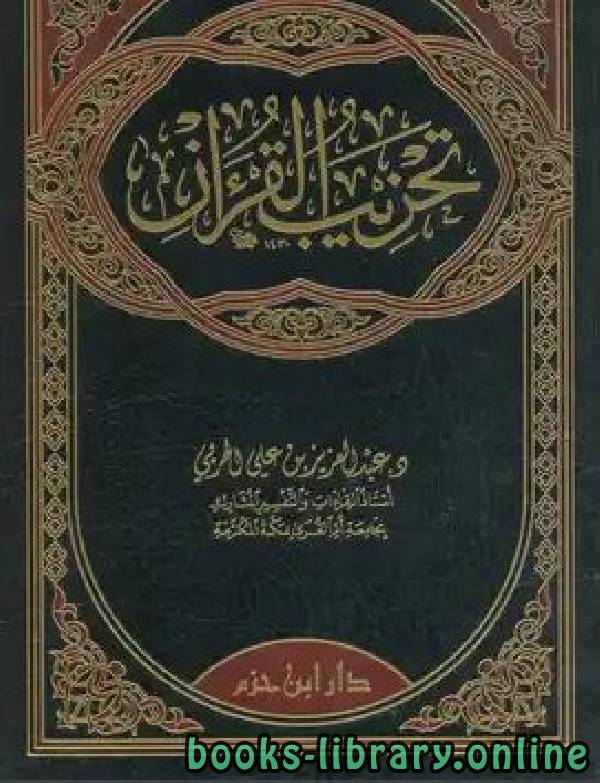 قراءة و تحميل كتابكتاب تحزيب القرآن  PDF