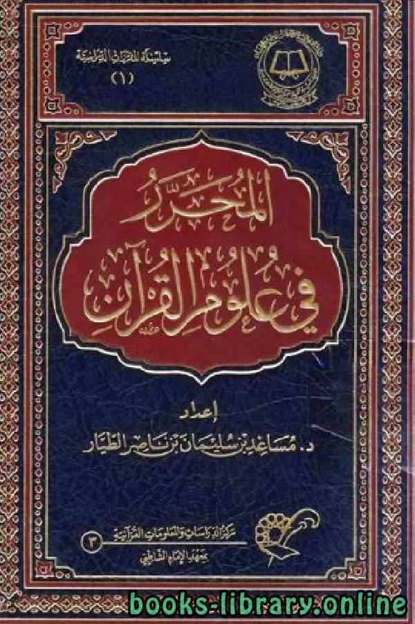 ❞ كتاب المحرر في علوم القرآن ❝  ⏤ د. مساعد بن سليمان الطيار