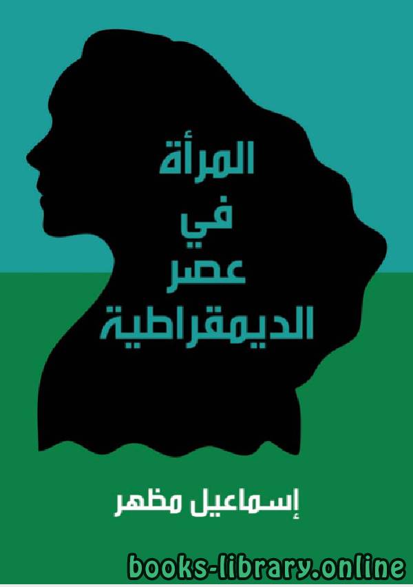 ❞ كتاب المراة فى عصر الديمقراطية ❝  ⏤ إسماعيل مظهر