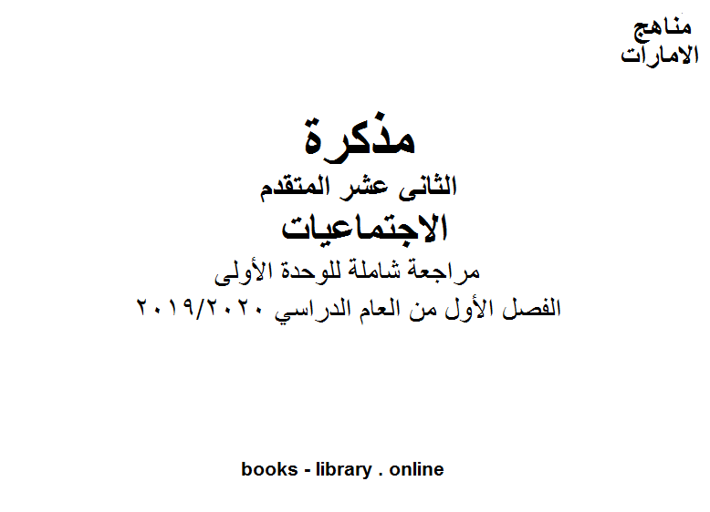 قراءة و تحميل كتابكتاب مراجعة شاملة للوحدة الأولى، وهو في مادة الدراسات الاجتماعية للصف الثاني عشر، موقع المناهج الإماراتية الفصل الأول من العام الدراسي 2019/2020 PDF