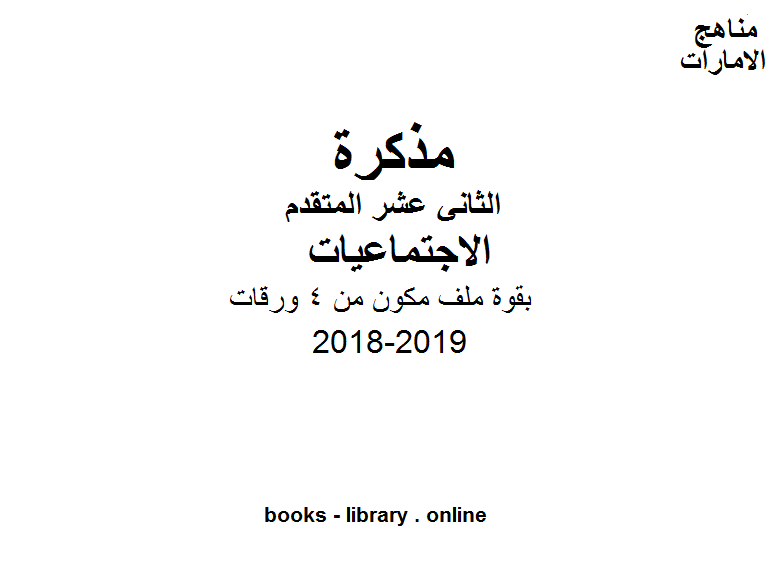 قراءة و تحميل كتابكتاب الصف الثاني عشر, الفصل الأول, اجتماعيات, 2018-2019, بقوة ملف مكون من 4 ورقات PDF