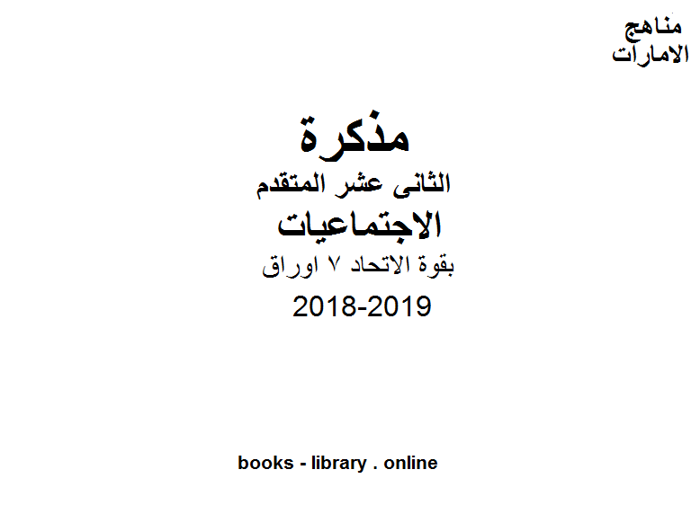 قراءة و تحميل كتابكتاب الصف الثاني عشر, الفصل الأول, اجتماعيات, 2018-2019, بقوة الاتحاد 7 اوراق PDF