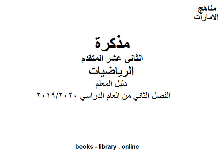 ❞ مذكّرة دليل المعلم، وهو لمادة الرياضيات للصف الثاني عشر المتقدم موقع المناهج الإماراتية الفصل الثاني من العام الدراسي 2019/2020 ❝  ⏤ كاتب غير معروف