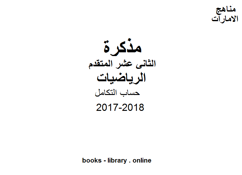 قراءة و تحميل كتابكتاب الصف الثاني عشر المتقدم, الفصل الثاني, رياضيات, 2017-2018, حساب التكامل PDF