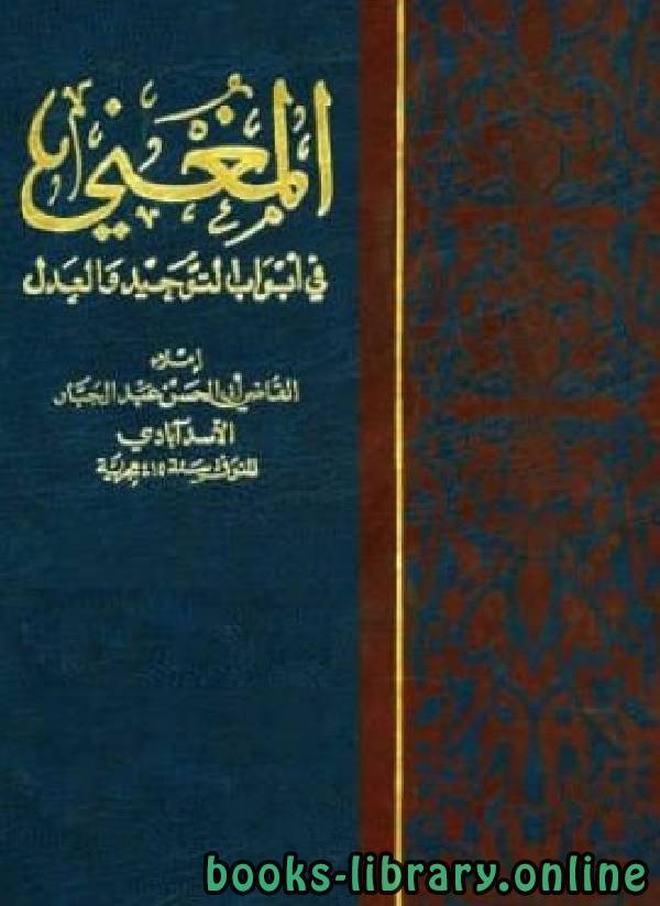 قراءة و تحميل كتاب  المغني في أبواب التوحيد والعدل (الإمامة 2 ) PDF