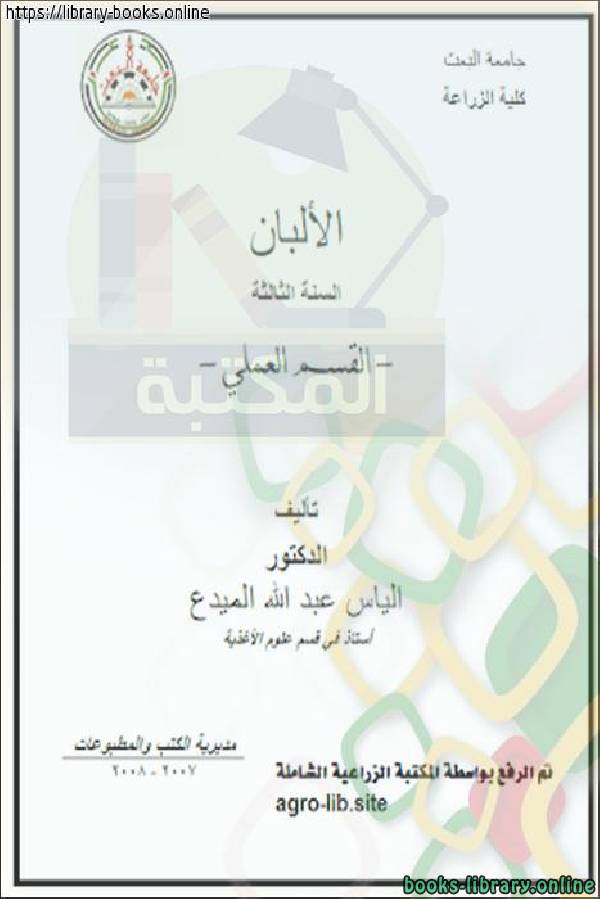 ❞ كتاب الألبان - القسم العملي ❝  ⏤ الياس عبدالله الميدع