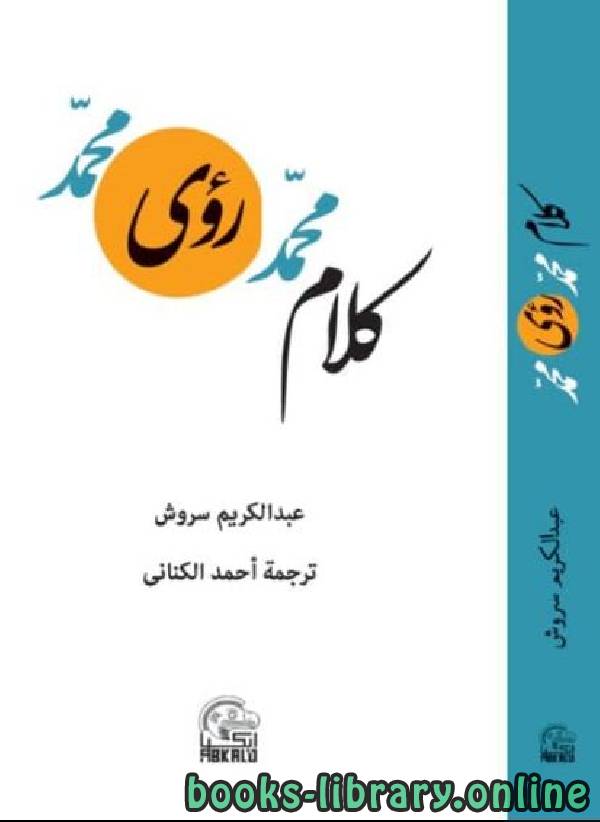 قراءة و تحميل كتابكتاب كلام محمد - رؤى محمد PDF