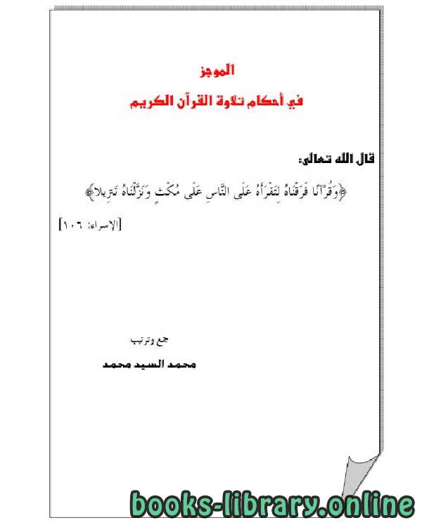 ❞ كتاب الموجز في أحكام تلاوة القرآن الكريم ❝  ⏤ محمد السيد محمد