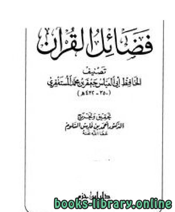 قراءة و تحميل كتابكتاب فضائل القرآن للحافظ المستغفري (نسخة مصورة) PDF