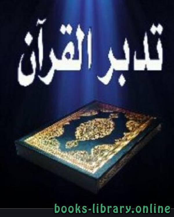 بحوث في تدبر القرآن الكريم