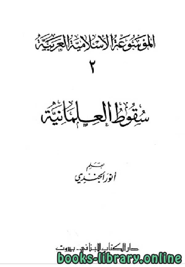 ❞ كتاب الموسوعة الإسلامية العربية (المجلد الثاني سقوط العلمانية) ❝  ⏤ أنور الجندي