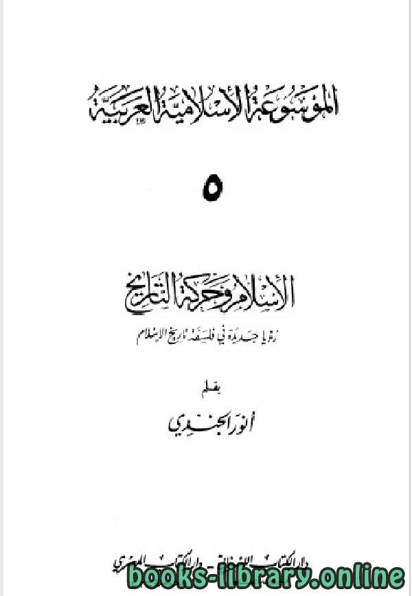 ❞ كتاب الموسوعة الإسلامية العربية (المجلد الخامس: الإسلام وحركة التاريخ) ❝  ⏤ أنور الجندي