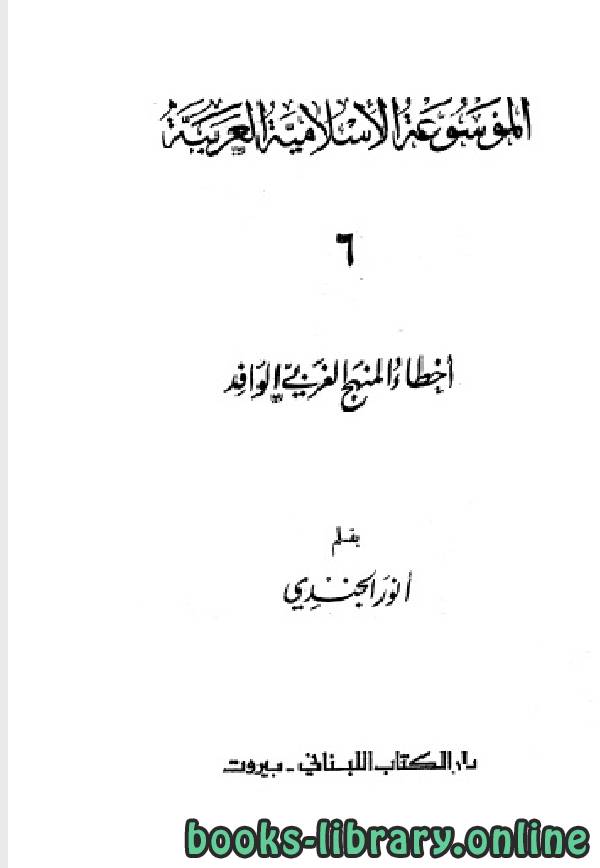 ❞ كتاب الموسوعة الإسلامية العربية (المجلد السادس: أخطاء المنهج الغربي الوافد) ❝  ⏤ أنور الجندي