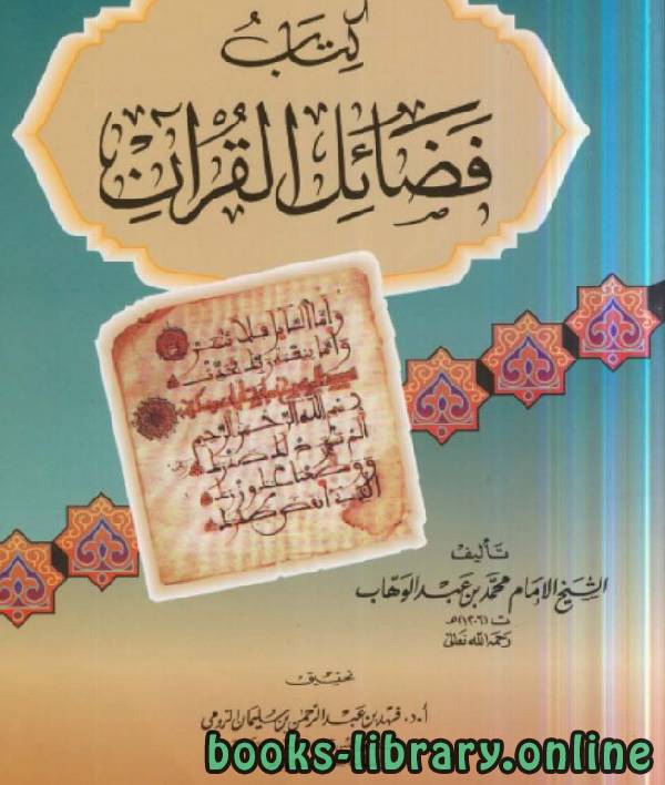 قراءة و تحميل كتابكتاب فضائل القرآن لشيخ الإسلام محمد بن عبد الوهاب (نسخة مصورة) PDF