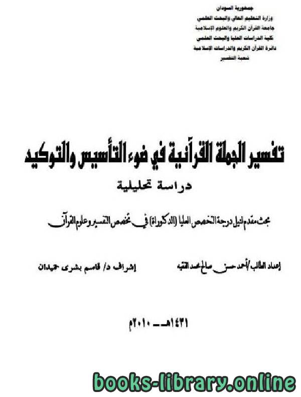 قراءة و تحميل كتابكتاب تفسير الجملة القرآنية في ضوء التأسيس والتوكيد دراسة تحليلية PDF