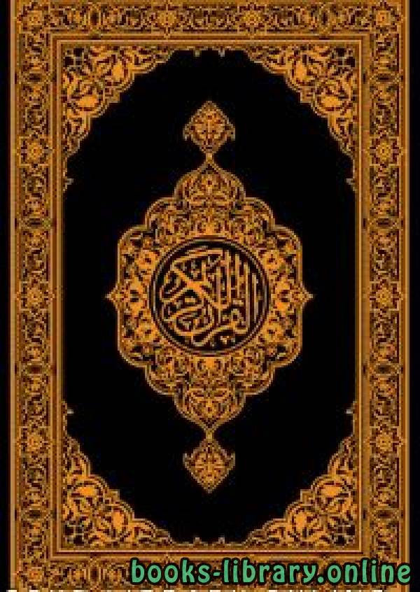 قراءة و تحميل كتابكتاب Translation of the Holy Quran meanings in English PDF