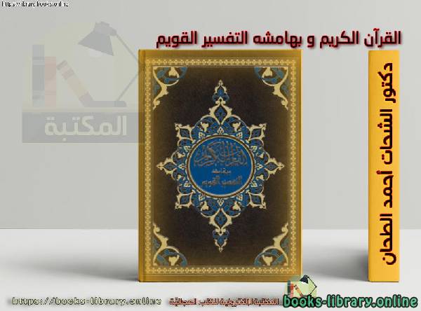 ❞ كتاب القرآن الكريم و بهامشه التفسير القويم ❝ 