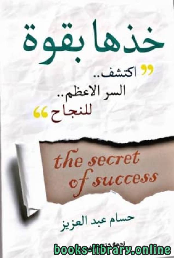 ❞ كتاب خذها بالقوة ❝  ⏤ حسام عبد العزيز
