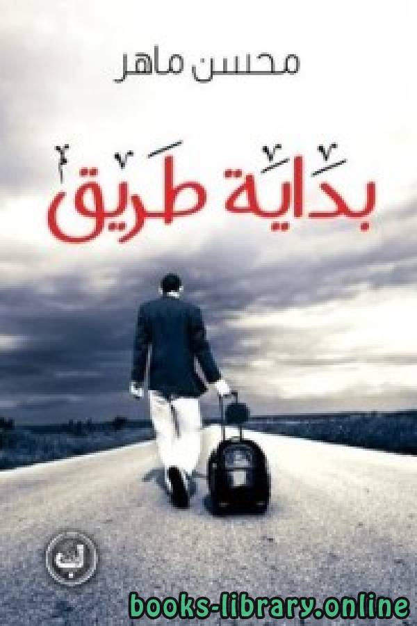 ❞ كتاب بداية طريق ❝  ⏤ محسن ماهر
