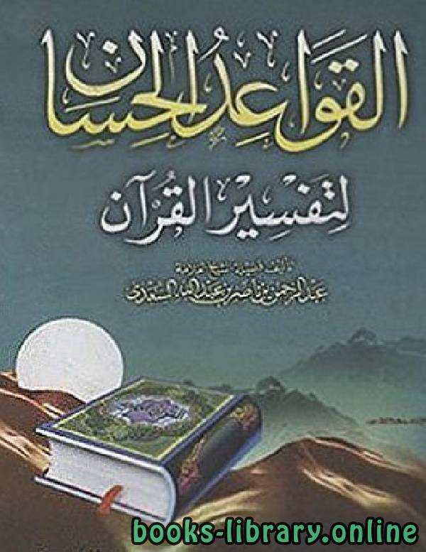 ❞ كتاب القواعد الحسان في تفسير القرآن ❝  ⏤ الشيخ عبدالرحمن السعدي