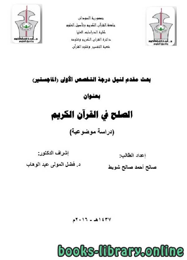 قراءة و تحميل كتابكتاب الصلح في القران الكريم دراسة موضوعية PDF