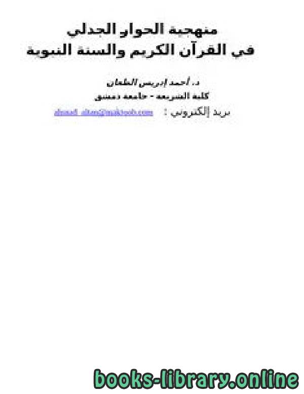 قراءة و تحميل كتابكتاب منهجية الحوار الجدلي في القرآن الكريم والسنة النبوية PDF