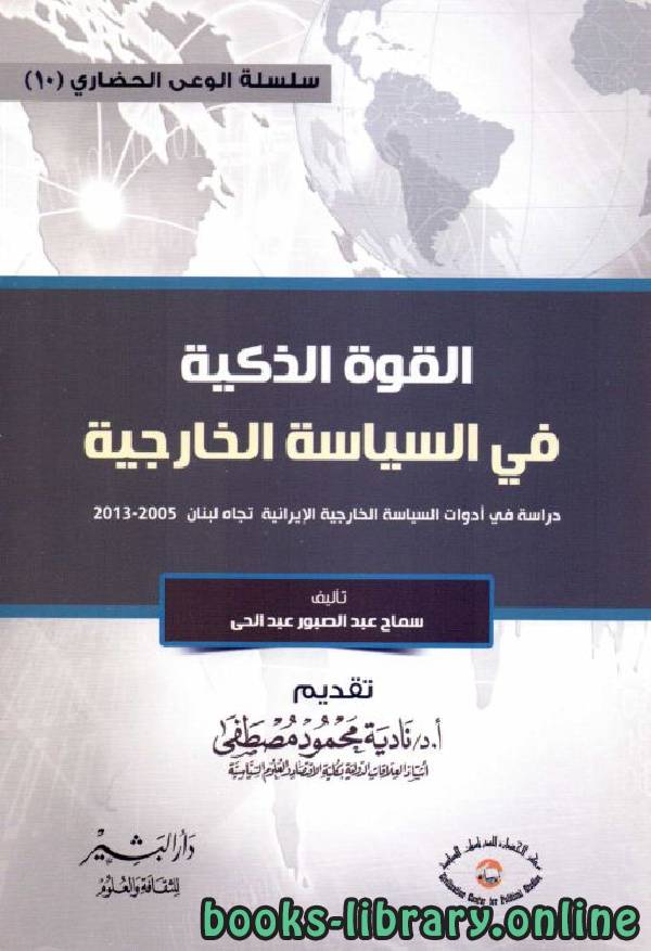 قراءة و تحميل كتابكتاب القوة الذكية في السياسة الخارجية  PDF