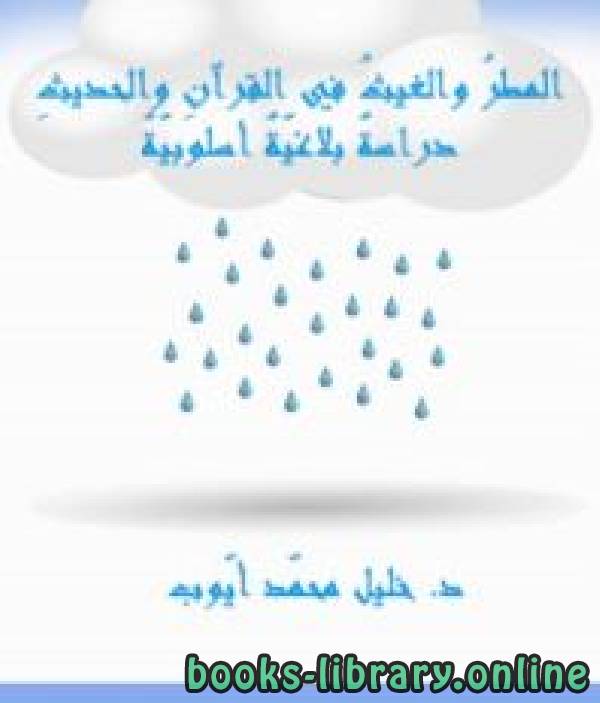 ❞ كتاب المطر والغيث في القرآن والحديث دراسة بلاغية أسلوبية ❝  ⏤ د.خليل محمد أيوب