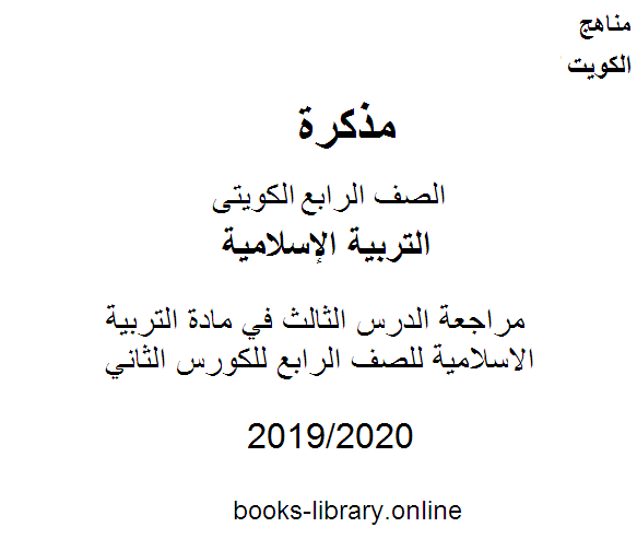 مراجعة الدرس الثالث في مادة التربية الاسلامية للصف الرابع للكورس الثاني وفق المنهج الكويتى الحديث