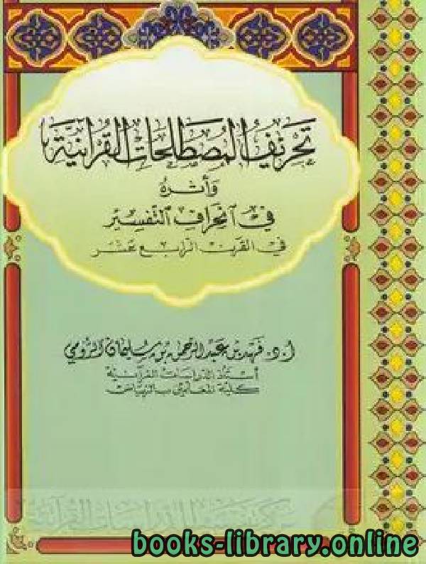 تحريف المصطلحات القرآنية وأثره في انحراف التفسير في القرن الرابع عشر 
