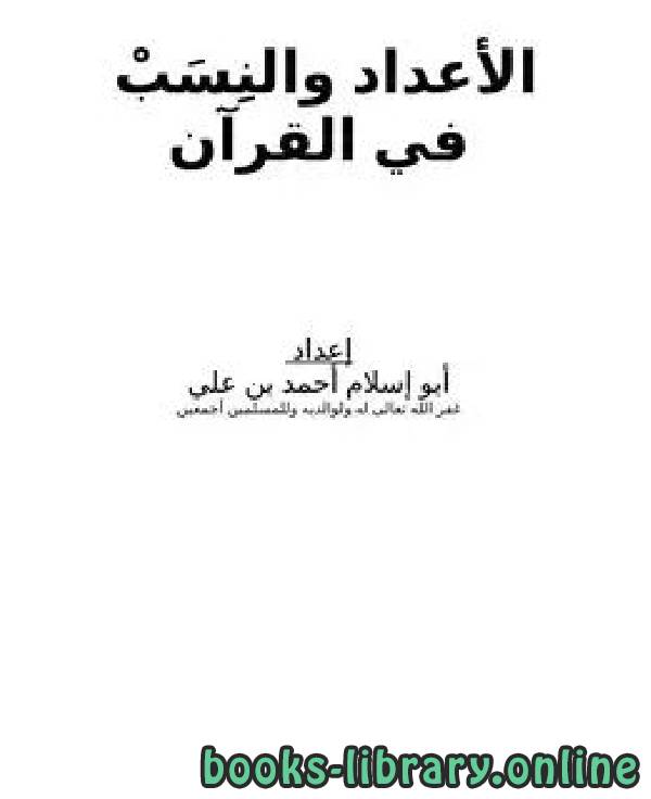 ❞ كتاب الأعداد والنِسَبْ في القرآن  ❝  ⏤ أبو إسلام أحمد بن علي