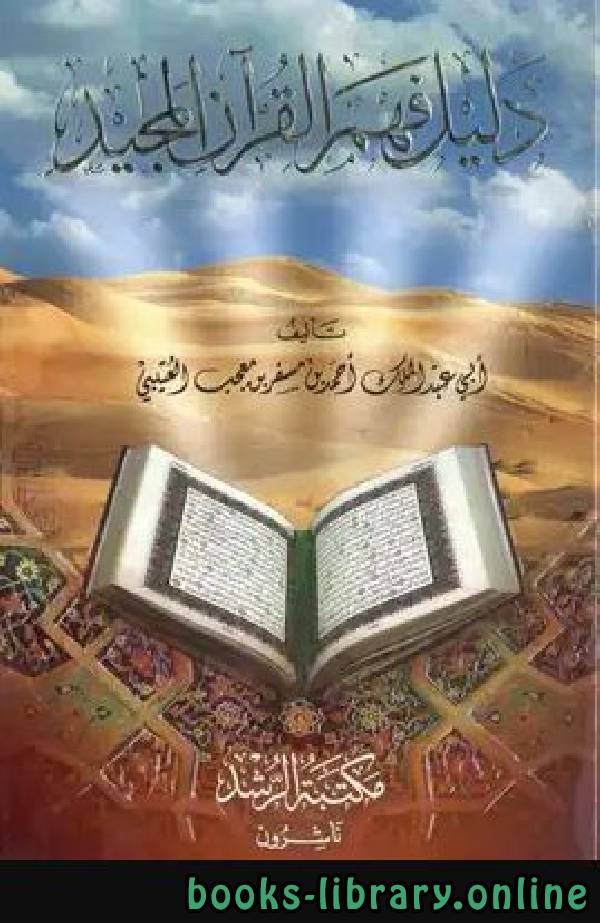 قراءة و تحميل كتاب دليل فهم القرآن المجيد نسخة مصورة PDF