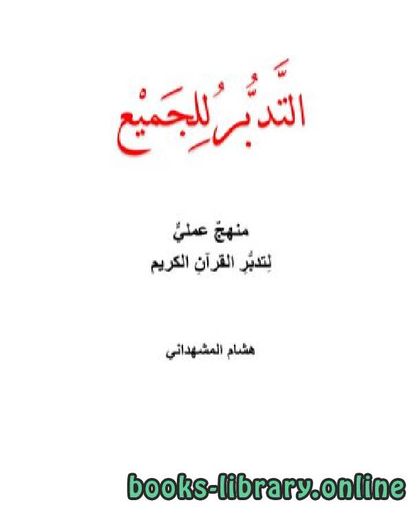 ❞ كتاب التدبر للجميع ❝  ⏤ هشام المشهداني