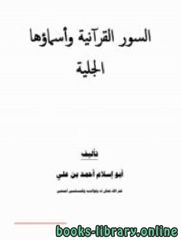 قراءة و تحميل كتابكتاب السور القرآنية وأسماؤها الجلية PDF