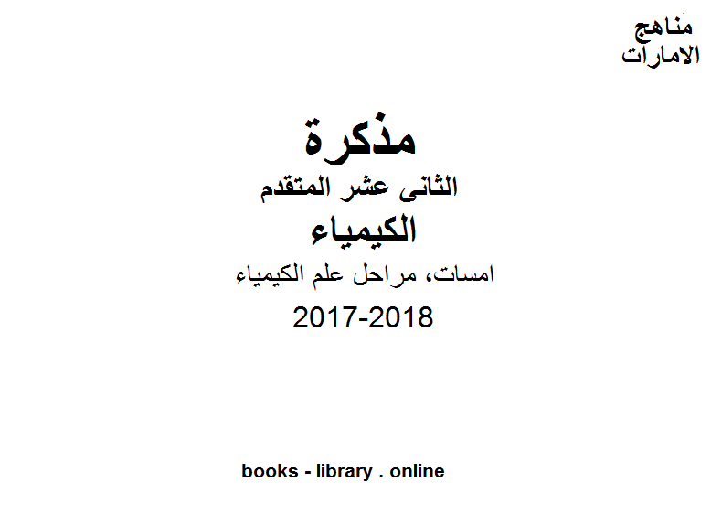 قراءة و تحميل كتابكتاب الصف الثاني عشر المتقدم, الفصل الثاني, كيمياء 2017-2018, امسات, مراحل علم الكيمياء PDF