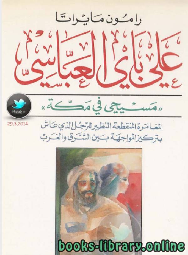 قراءة و تحميل كتابكتاب على باى العباسى مسيحى فى مكة PDF
