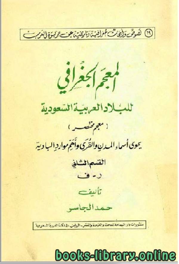 ❞ كتاب المعجم الجغرافي للبلاد العربية السعودية الجزء الثاني ❝  ⏤ حمد الجاسر