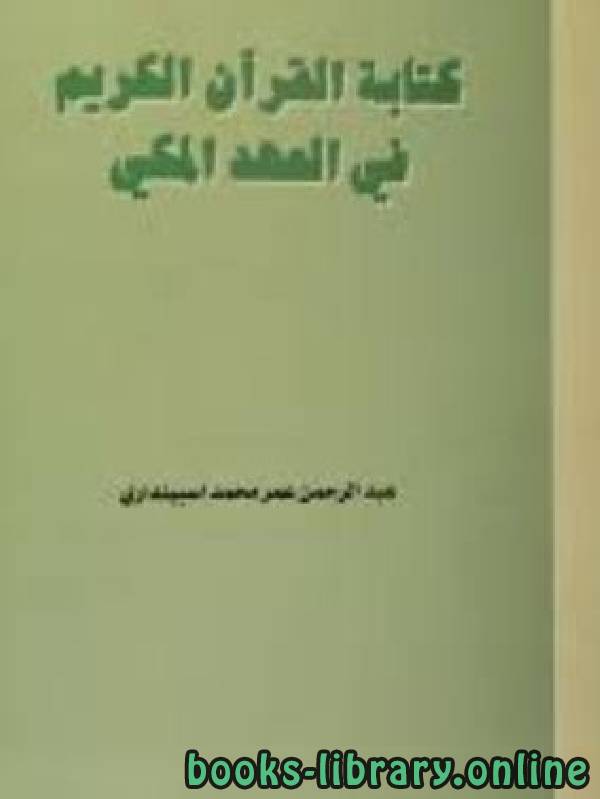 قراءة و تحميل كتابكتاب ة القرآن الكريم في العهد المكي PDF